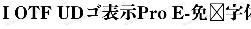 I OTF UDゴ表示Pro E字体转换